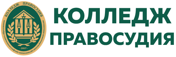 Промо-сайт Колледжа Правосудия